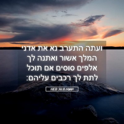 Picture 05 - ישעיה 36:8 HEB - ועתה התערב נא את אדני המלך - Bible Verse Picture
