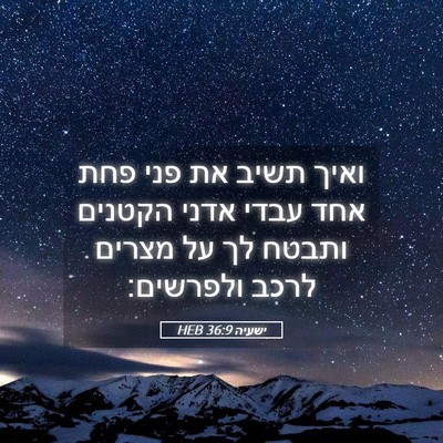 Picture 05 - ישעיה 36:9 HEB - ואיך תשיב את פני פחת אחד - Bible Verse Picture