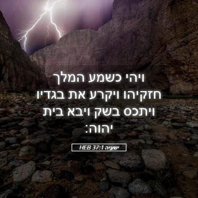 Picture 05 - ישעיה 37:1 HEB - ויהי כשמע המלך חזקיהו - Bible Verse Picture