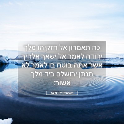 Picture 05 - ישעיה 37:10 HEB - כה תאמרון אל חזקיהו מלך - Bible Verse Picture