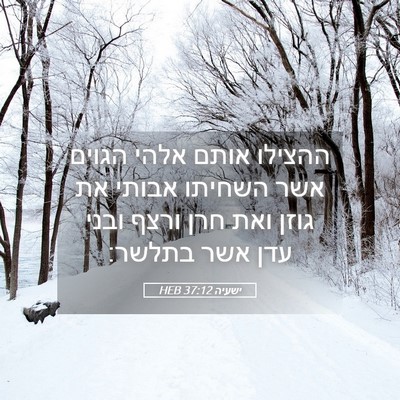 Picture 05 - ישעיה 37:12 HEB - ההצילו אותם אלהי הגוים אשר - Bible Verse Picture