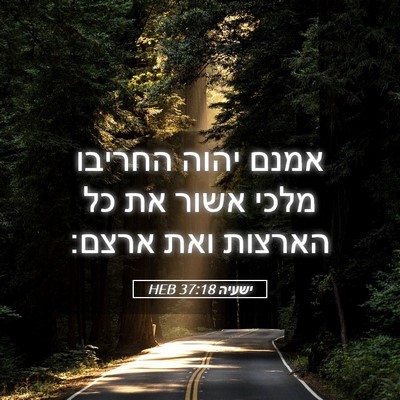 Picture 05 - ישעיה 37:18 HEB - אמנם יהוה החריבו מלכי אשור - Bible Verse Picture