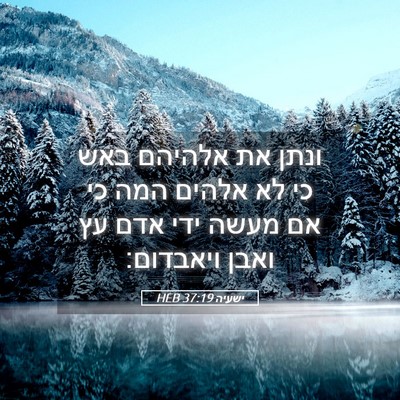Picture 05 - ישעיה 37:19 HEB - ונתן את אלהיהם באש כי לא - Bible Verse Picture