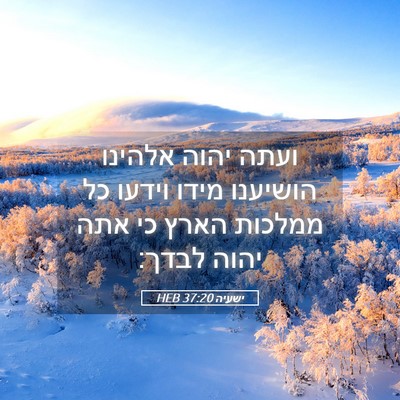 Picture 05 - ישעיה 37:20 HEB - ועתה יהוה אלהינו הושיענו - Bible Verse Picture