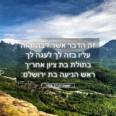 Picture 05 - ישעיה 37:22 HEB - זה הדבר אשר דבר יהוה עליו - Bible Verse Picture