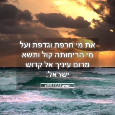 Picture 05 - ישעיה 37:23 HEB - את מי חרפת וגדפת ועל מי - Bible Verse Picture
