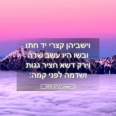 Picture 05 - ישעיה 37:27 HEB - וישביהן קצרי יד חתו ובשו - Bible Verse Picture