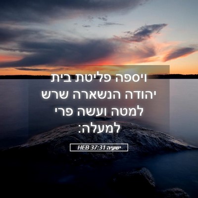 Picture 05 - ישעיה 37:31 HEB - ויספה פליטת בית יהודה - Bible Verse Picture