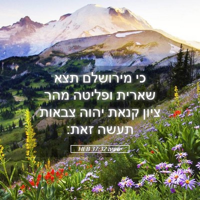 Picture 05 - ישעיה 37:32 HEB - כי מירושלם תצא שארית - Bible Verse Picture