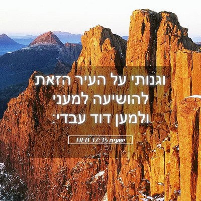 Picture 05 - ישעיה 37:35 HEB - וגנותי על העיר הזאת - Bible Verse Picture