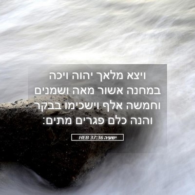 Picture 05 - ישעיה 37:36 HEB - ויצא מלאך יהוה ויכה במחנה - Bible Verse Picture