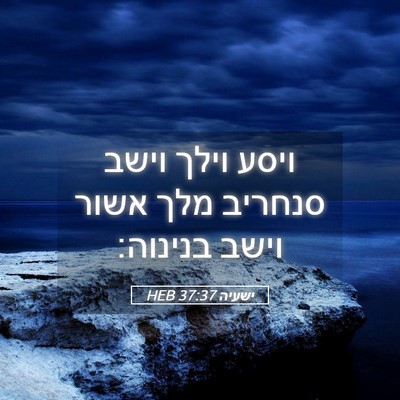 Picture 05 - ישעיה 37:37 HEB - ויסע וילך וישב סנחריב מלך - Bible Verse Picture
