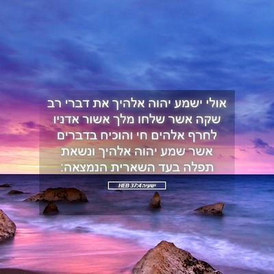 Picture 05 - ישעיה 37:4 HEB - אולי ישמע יהוה אלהיך את - Bible Verse Picture
