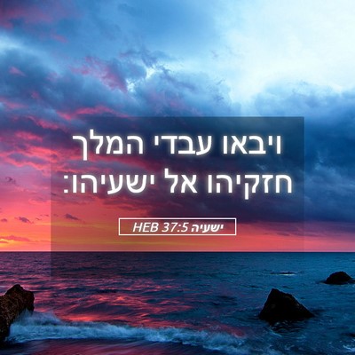 Picture 05 - ישעיה 37:5 HEB - ויבאו עבדי המלך חזקיהו אל - Bible Verse Picture