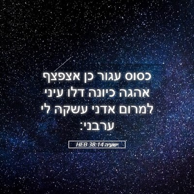 Picture 05 - ישעיה 38:14 HEB - כסוס עגור כן אצפצף אהגה - Bible Verse Picture