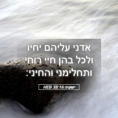 Picture 05 - ישעיה 38:16 HEB - אדני עליהם יחיו ולכל בהן - Bible Verse Picture