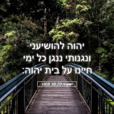 Picture 05 - ישעיה 38:20 HEB - יהוה להושיעני ונגנותי ננגן - Bible Verse Picture