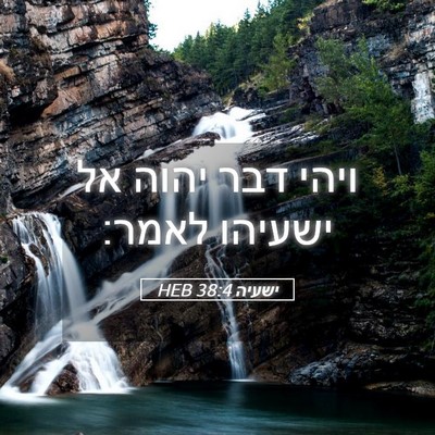 Picture 05 - ישעיה 38:4 HEB - ויהי דבר יהוה אל ישעיהו - Bible Verse Picture