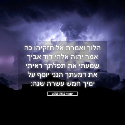 Picture 05 - ישעיה 38:5 HEB - הלוך ואמרת אל חזקיהו כה אמר - Bible Verse Picture