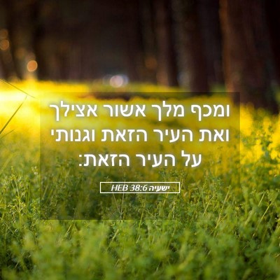 Picture 05 - ישעיה 38:6 HEB - ומכף מלך אשור אצילך ואת - Bible Verse Picture