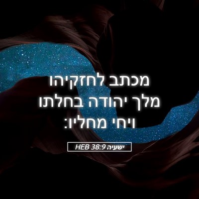 Picture 05 - ישעיה 38:9 HEB - מכתב לחזקיהו מלך יהודה - Bible Verse Picture