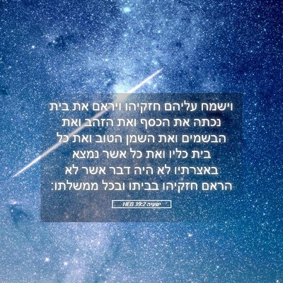 Picture 05 - ישעיה 39:2 HEB - וישמח עליהם חזקיהו ויראם - Bible Verse Picture