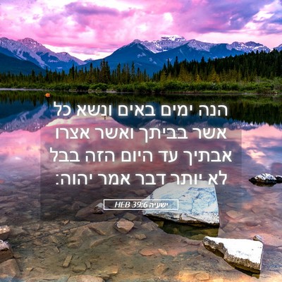 Picture 05 - ישעיה 39:6 HEB - הנה ימים באים ונשא כל אשר - Bible Verse Picture