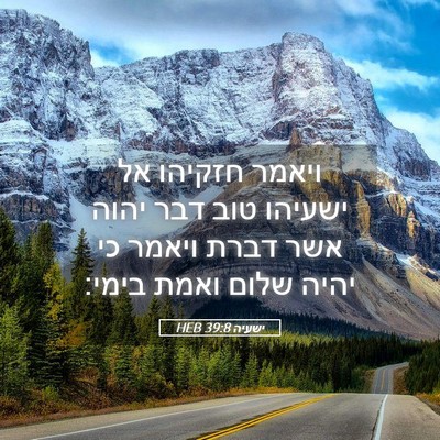 Picture 05 - ישעיה 39:8 HEB - ויאמר חזקיהו אל ישעיהו טוב - Bible Verse Picture