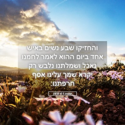 Picture 05 - ישעיה 4:1 HEB - והחזיקו שבע נשים באיש אחד - Bible Verse Picture