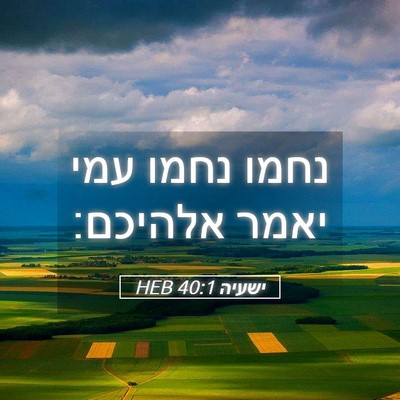 Picture 05 - ישעיה 40:1 HEB - נחמו נחמו עמי יאמר - Bible Verse Picture