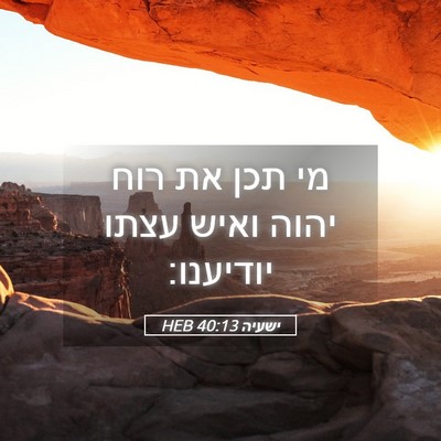 Picture 05 - ישעיה 40:13 HEB - מי תכן את רוח יהוה ואיש - Bible Verse Picture