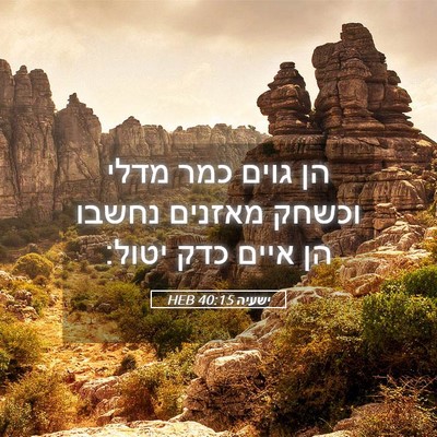 Picture 05 - ישעיה 40:15 HEB - הן גוים כמר מדלי וכשחק - Bible Verse Picture
