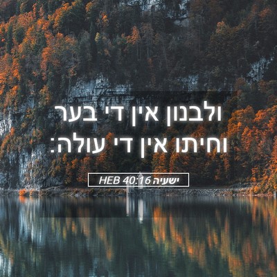 Picture 05 - ישעיה 40:16 HEB - ולבנון אין די בער וחיתו אין - Bible Verse Picture