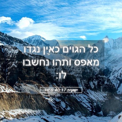 Picture 05 - ישעיה 40:17 HEB - כל הגוים כאין נגדו מאפס - Bible Verse Picture