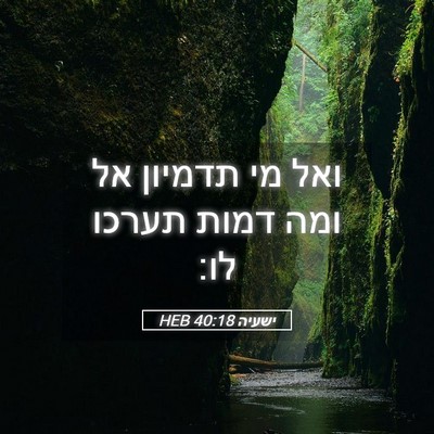 Picture 05 - ישעיה 40:18 HEB - ואל מי תדמיון אל ומה דמות - Bible Verse Picture