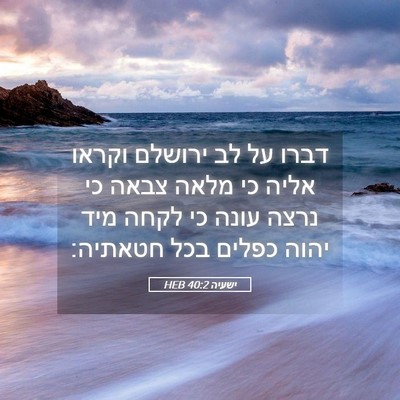 Picture 05 - ישעיה 40:2 HEB - דברו על לב ירושלם וקראו - Bible Verse Picture