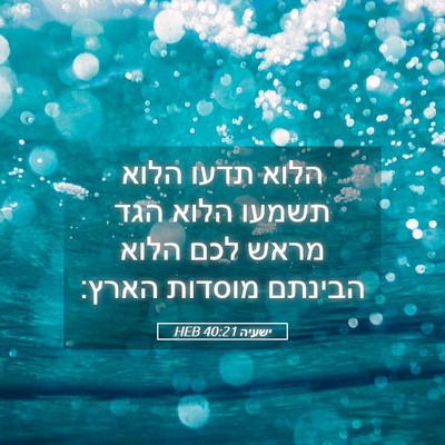Picture 05 - ישעיה 40:21 HEB - הלוא תדעו הלוא תשמעו הלוא - Bible Verse Picture