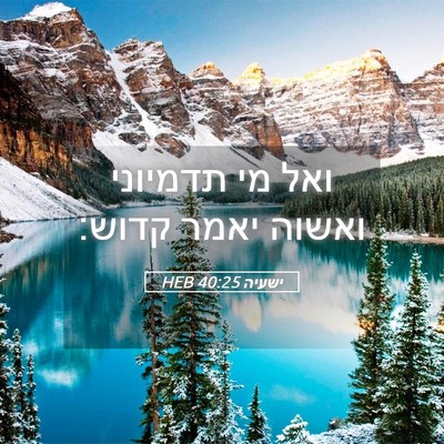 Picture 05 - ישעיה 40:25 HEB - ואל מי תדמיוני ואשוה יאמר - Bible Verse Picture