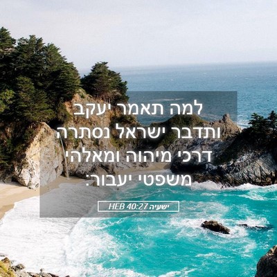 Picture 05 - ישעיה 40:27 HEB - למה תאמר יעקב ותדבר ישראל - Bible Verse Picture