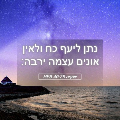Picture 05 - ישעיה 40:29 HEB - נתן ליעף כח ולאין אונים - Bible Verse Picture