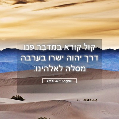 Picture 05 - ישעיה 40:3 HEB - קול קורא במדבר פנו דרך יהוה - Bible Verse Picture