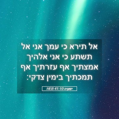 Picture 05 - ישעיה 41:10 HEB - אל תירא כי עמך אני אל תשתע - Bible Verse Picture
