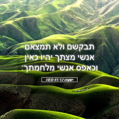 Picture 05 - ישעיה 41:12 HEB - תבקשם ולא תמצאם אנשי מצתך - Bible Verse Picture