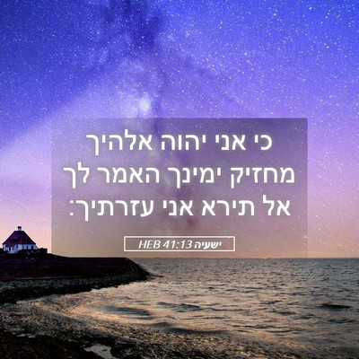 Picture 05 - ישעיה 41:13 HEB - כי אני יהוה אלהיך מחזיק - Bible Verse Picture