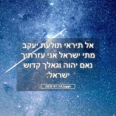 Picture 05 - ישעיה 41:14 HEB - אל תיראי תולעת יעקב מתי - Bible Verse Picture