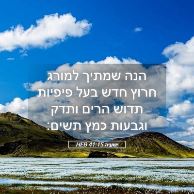 Picture 05 - ישעיה 41:15 HEB - הנה שמתיך למורג חרוץ חדש - Bible Verse Picture