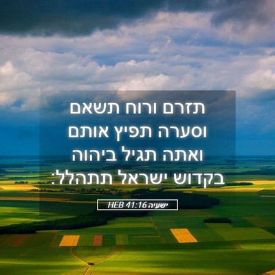 Picture 05 - ישעיה 41:16 HEB - תזרם ורוח תשאם וסערה תפיץ - Bible Verse Picture