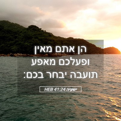 Picture 05 - ישעיה 41:24 HEB - הן אתם מאין ופעלכם מאפע - Bible Verse Picture