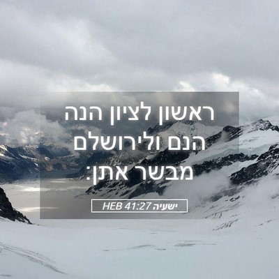 Picture 05 - ישעיה 41:27 HEB - ראשון לציון הנה הנם - Bible Verse Picture