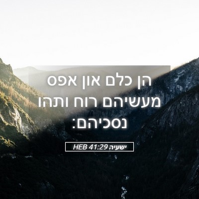 Picture 05 - ישעיה 41:29 HEB - הן כלם און אפס מעשיהם רוח - Bible Verse Picture